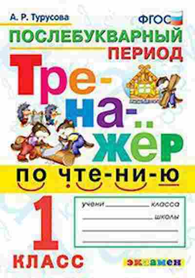 Книга Чтение 1кл. Послебукварный период Турусова А.Р., б-4231, Баград.рф